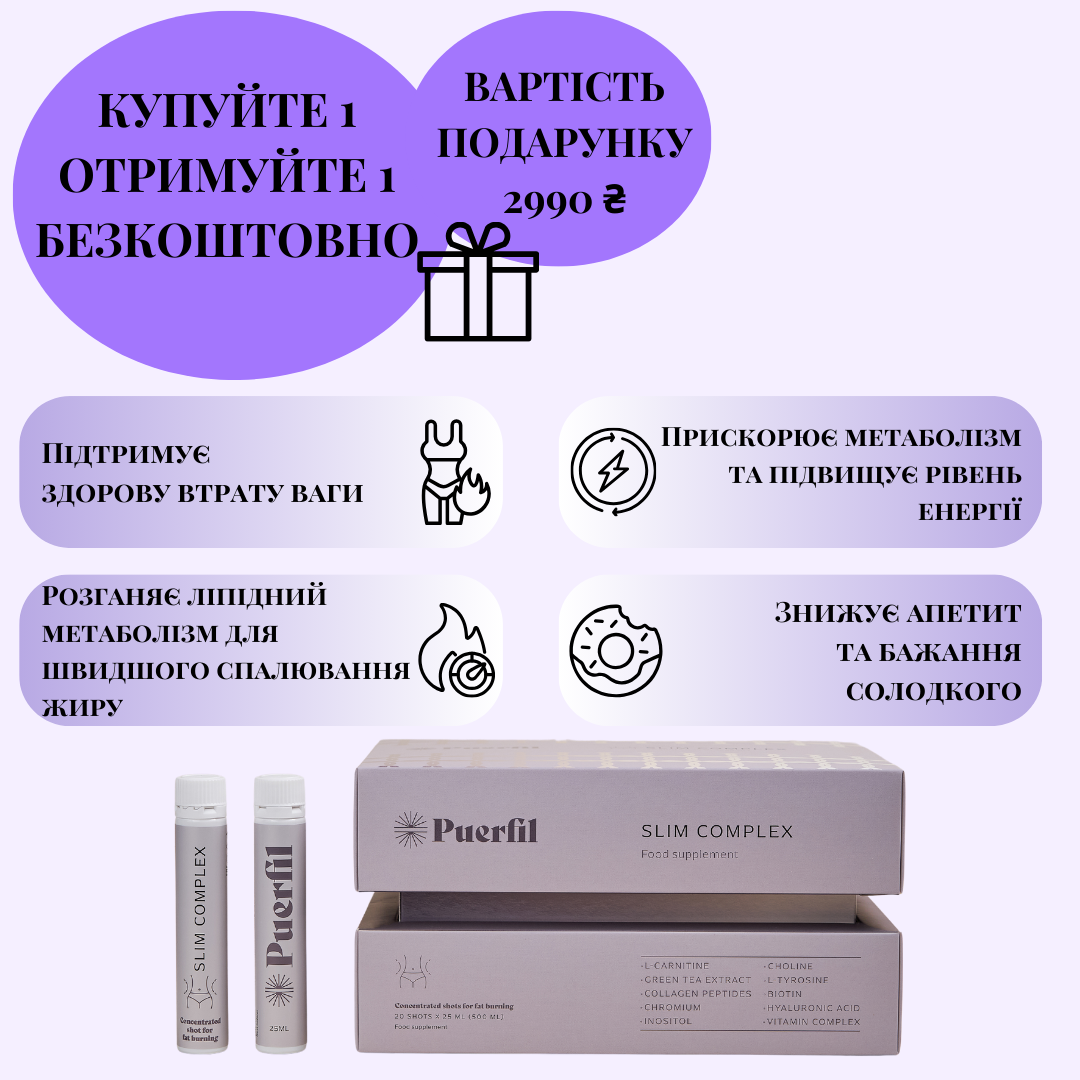 КУПУЙТЕ 1 PUERFIL SLIM COMPLEX ОТРИМУЙТЕ 1 БЕЗКОШТОВНО!