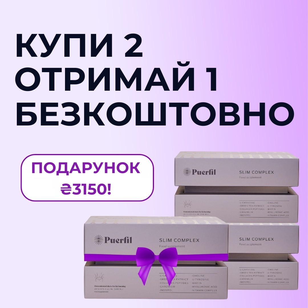 КУПУЙТЕ 2 PUERFIL SLIM COMPLEX ОТРИМУЙТЕ 1 БЕЗКОШТОВНО!