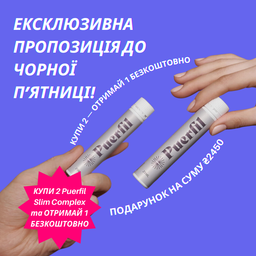 КУПУЙТЕ 2 PUERFIL SLIM COMPLEX ОТРИМУЙТЕ 1 БЕЗКОШТОВНО!!