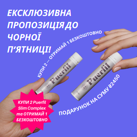 КУПУЙТЕ 2 PUERFIL SLIM COMPLEX ОТРИМУЙТЕ 1 БЕЗКОШТОВНО!!