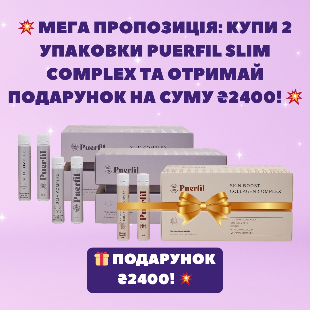 КУПИ 2 УПАКОВКИ PUERFIL SLIM COMPLEX ТА ОТРИМАЙ PUERFIL SKIN BOOST COLLAGEN COMPLEX У ПОДАРУНОК