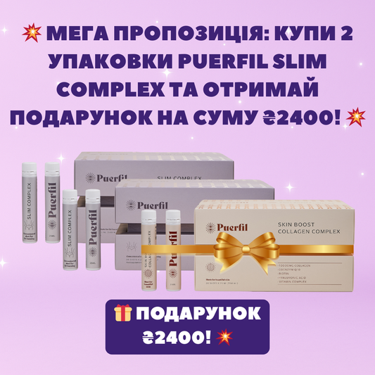 КУПИ 2 УПАКОВКИ PUERFIL SLIM COMPLEX ТА ОТРИМАЙ PUERFIL SKIN BOOST COLLAGEN COMPLEX У ПОДАРУНОК