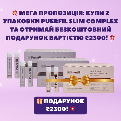 КУПИ 2 УПАКОВКИ PUERFIL SLIM COMPLEX ТА ОТРИМАЙ PUERFIL HAIR & NAILS BEAUTY COMPLEX У ПОДАРУНОК