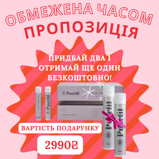 3 КОРОБКИ PUERFIL SLIM COMPLEX ЗА ЦІНОЮ 2!