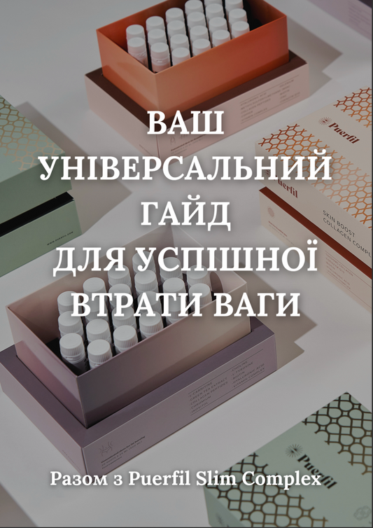 ‍🎁 Ваш повний посібник для успішного схуднення (100% off)